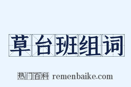 草台班组词是什么意思的图片